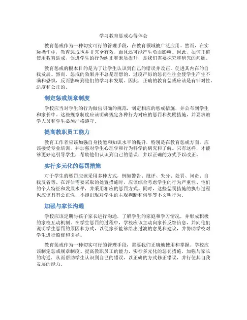 学习教育惩戒心得体会