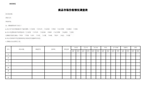 商品市场价格情况调查表