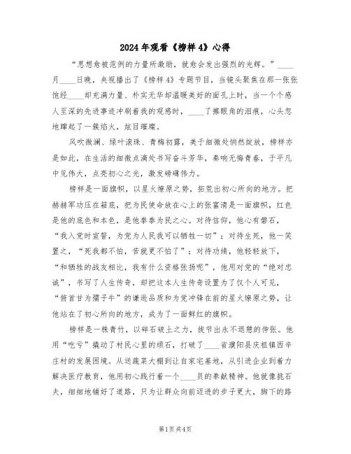 2024年观看《榜样4》心得(2篇)