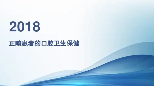 正畸患者的口腔卫生保健