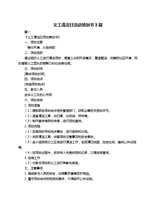 义工清洁日活动策划书3篇