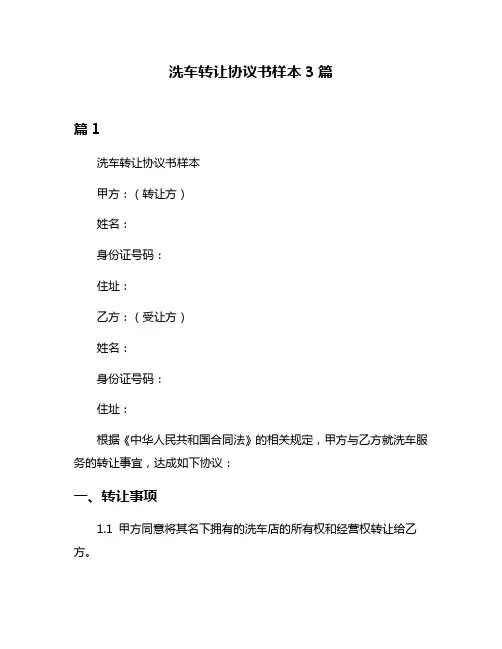 洗车转让协议书样本3篇