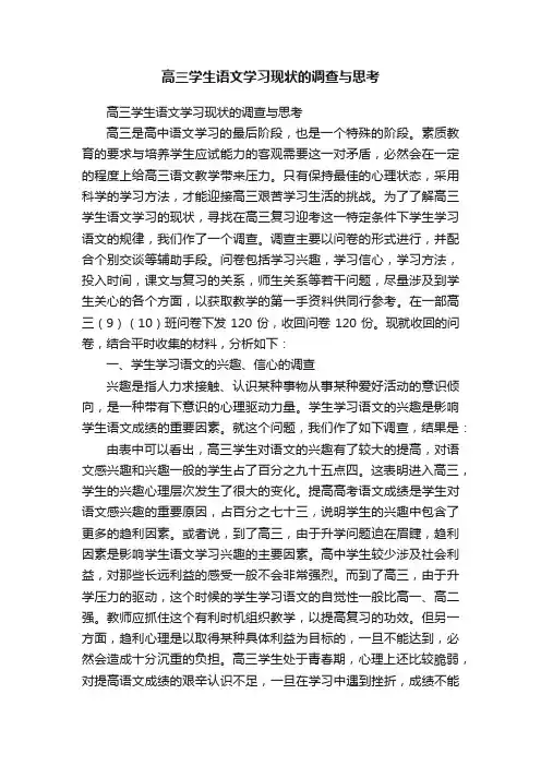 高三学生语文学习现状的调查与思考