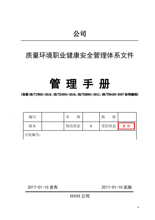 三体系+50430手册2015版(QES管理手册)