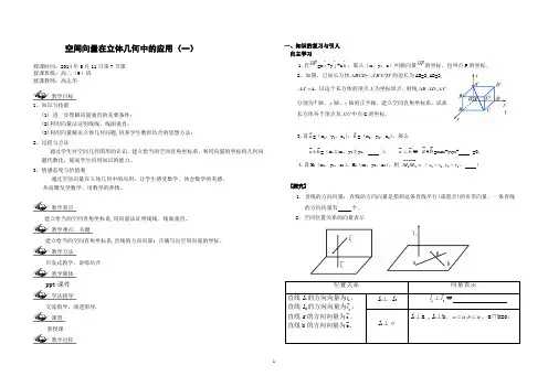 空间向量在立体几何中的应用教案(教师使用)