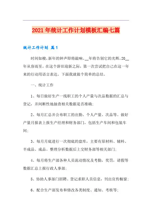 2021年统计工作计划模板汇编七篇