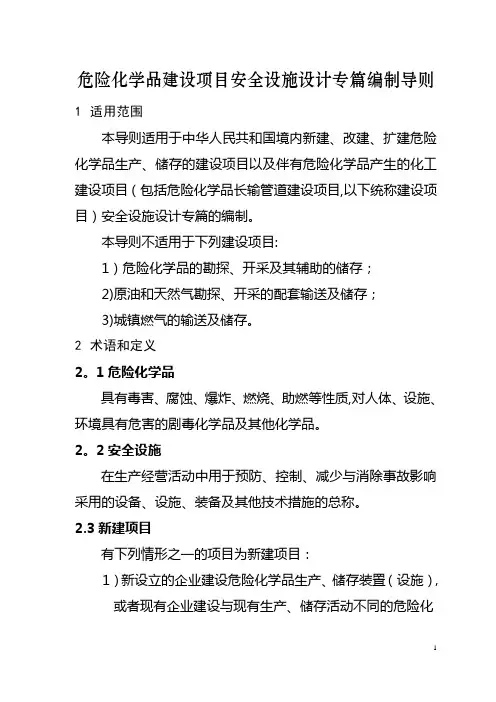 危险化学品建设项目安全设施设计专篇编制导则