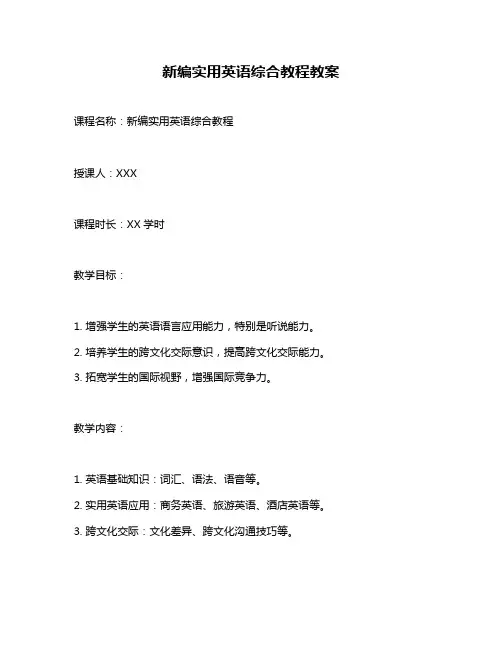 新编实用英语综合教程教案