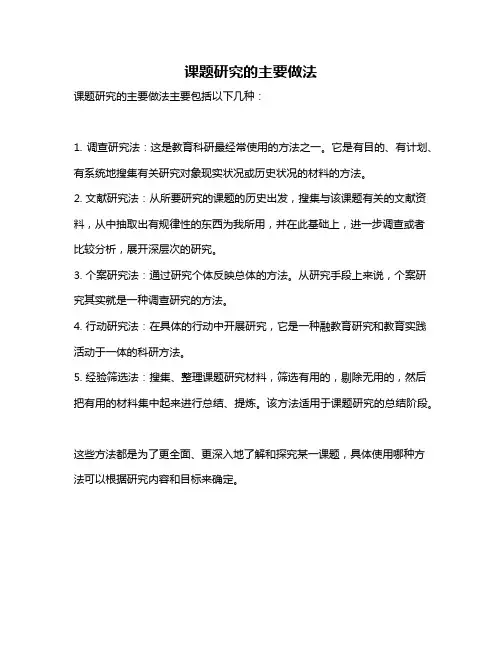 课题研究的主要做法