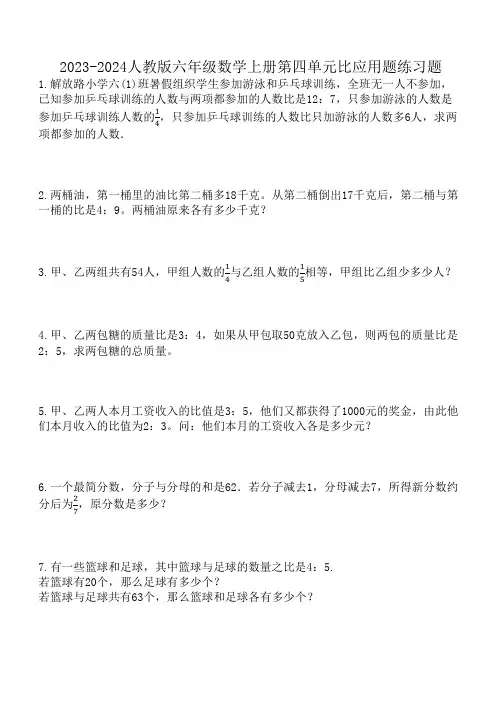 2023-2024人教版六年级数学上册第四单元比应用题练习题