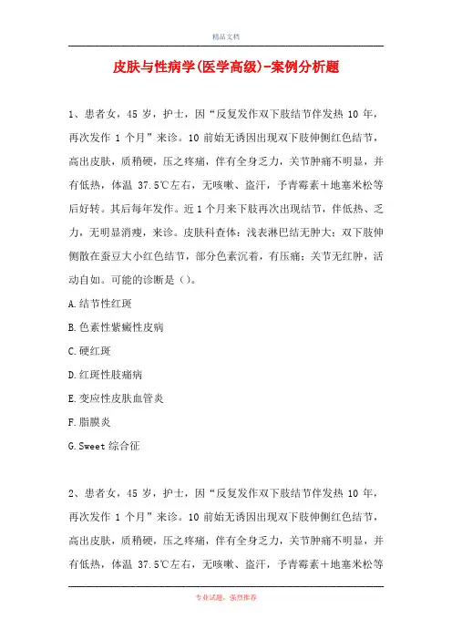 皮肤与性病学(医学高级)-案例分析题_8