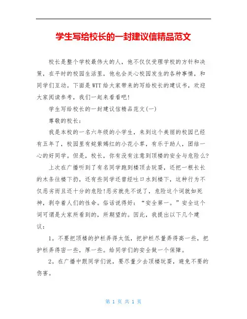 学生写给校长的一封建议信精品范文