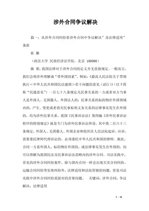 涉外合同争议解决