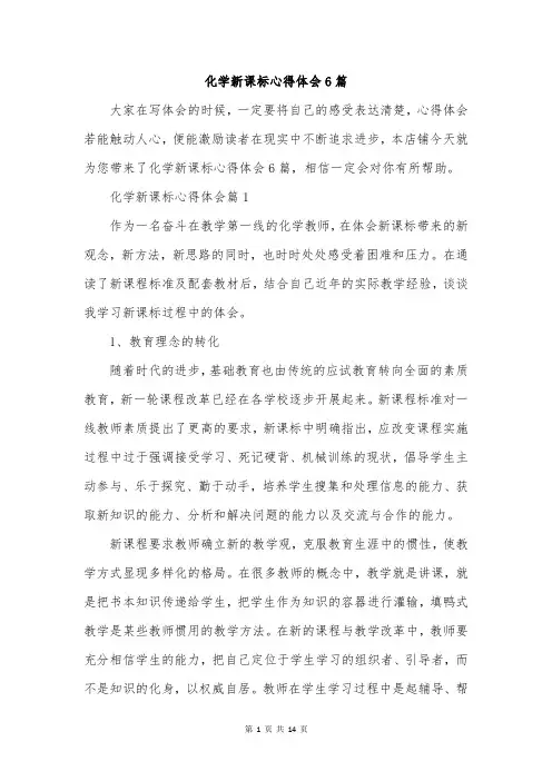 化学新课标心得体会6篇