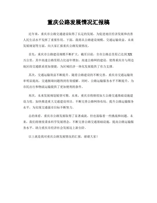 重庆公路发展情况汇报稿