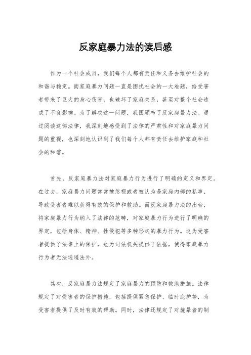 反家庭暴力法的读后感