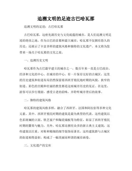 追溯文明的足迹古巴哈瓦那