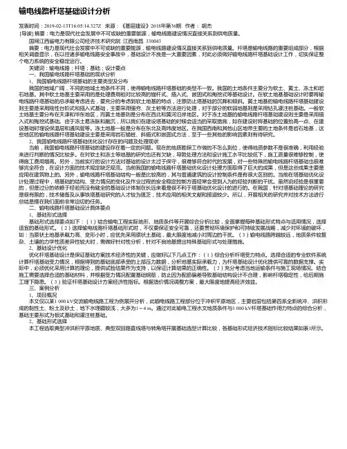 输电线路杆塔基础设计分析