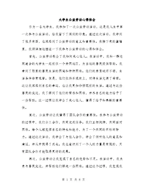 大学生公益劳动心得体会（4篇）