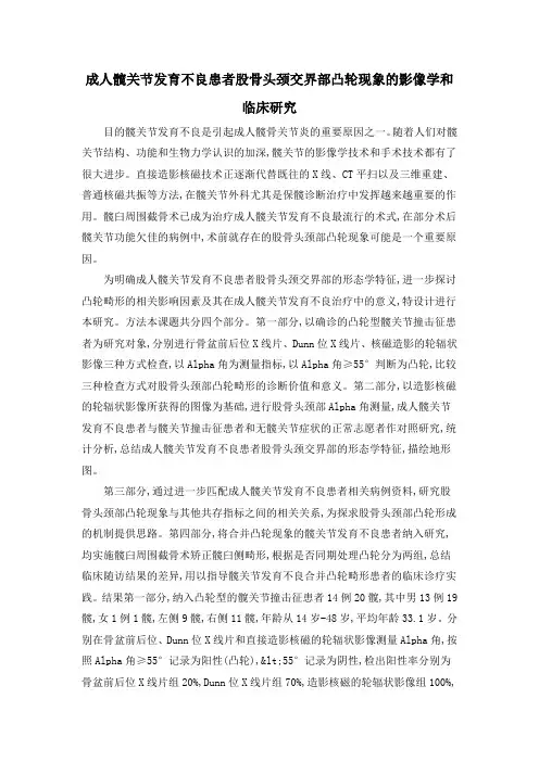成人髋关节发育不良患者股骨头颈交界部凸轮现象的影像学和临床研究