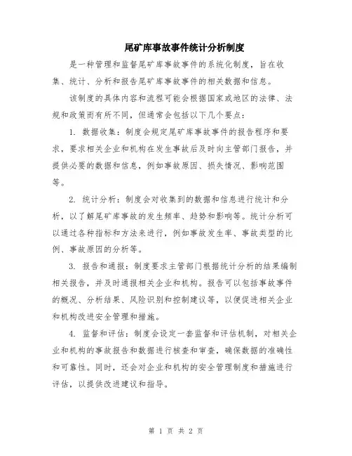 尾矿库事故事件统计分析制度