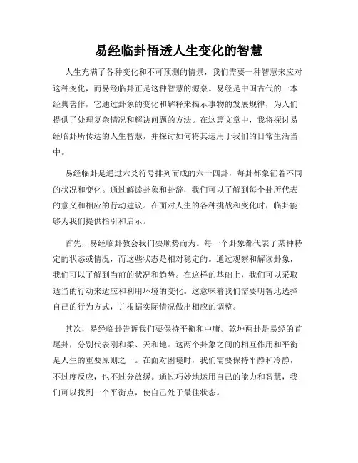 易经临卦悟透人生变化的智慧