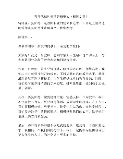 铸师魂扬师德演讲稿范文(精选5篇)