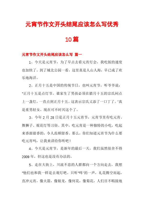 元宵节作文开头结尾应该怎么写优秀10篇