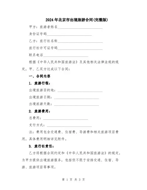 2024年北京市出境旅游合同(完整版)
