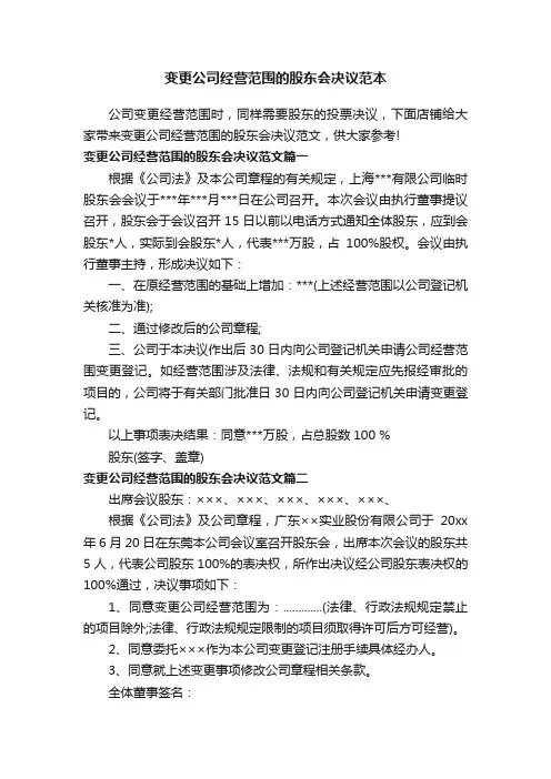 变更公司经营范围的股东会决议范本