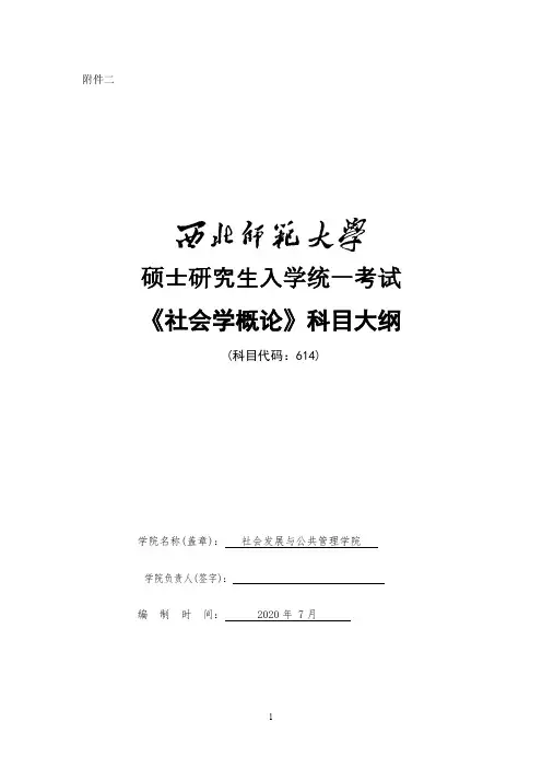 西北师范大学614社会学概论2021年考研专业课初试大纲