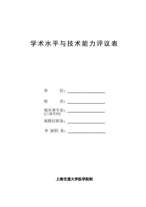 学术水平与技术能力评议表