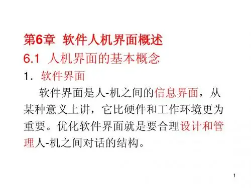 第6章+软件人机界面概述1