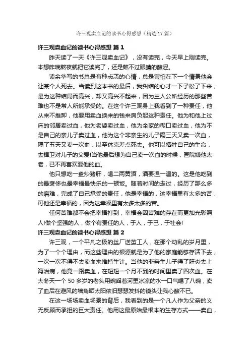 许三观卖血记的读书心得感想（精选17篇）