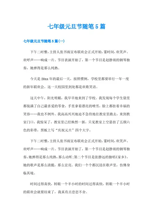 七年级元旦节随笔5篇