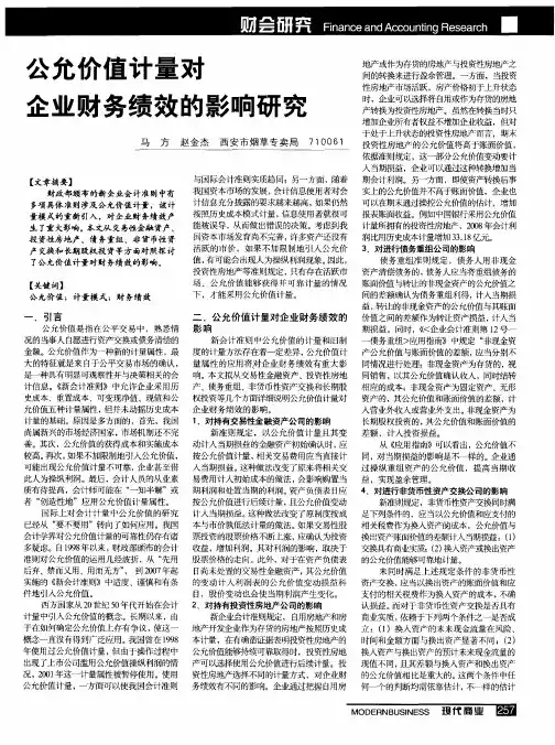 公允价值计量对企业财务绩效的影响研究