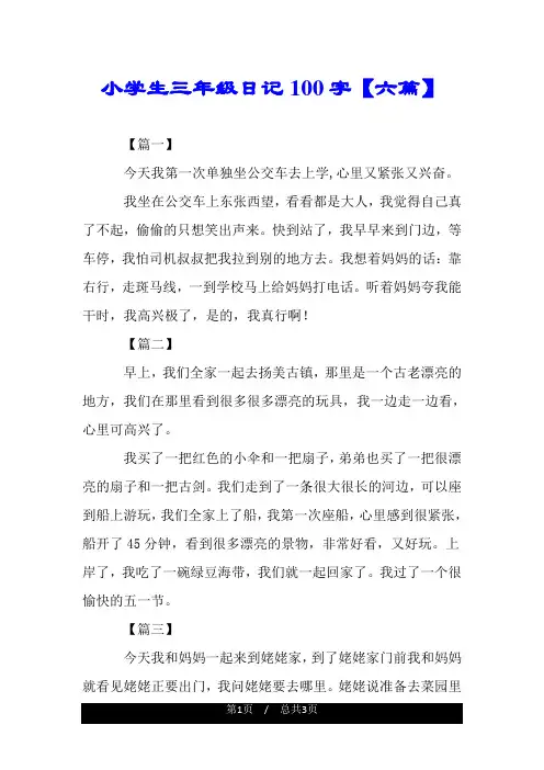 小学生三年级日记100字【六篇】.doc
