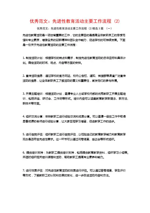 优秀范文：先进性教育活动主要工作流程3篇