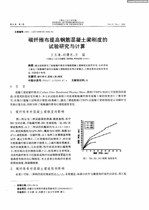 碳纤维布提高钢筋混凝土梁刚度的试验研究与计算