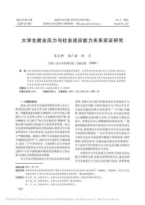 大学生就业压力与社会适应能力关系实证研究_宋之帅