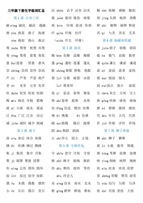 (完整版)最新部编版三年级语文下册各课生字组词汇总