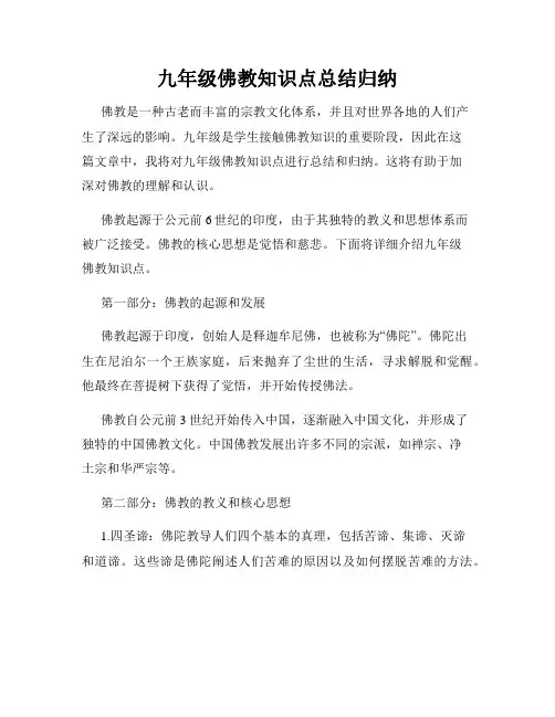 九年级佛教知识点总结归纳