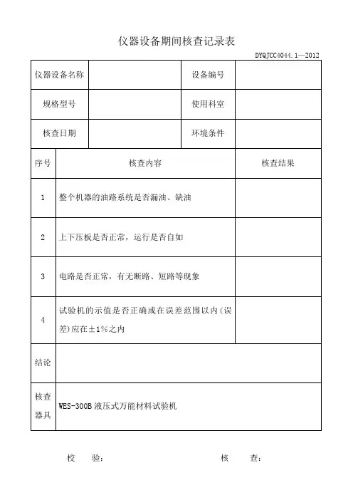 仪器设备期间核查表格