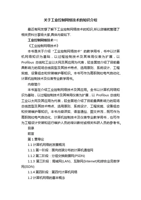 关于工业控制网络技术的知识介绍