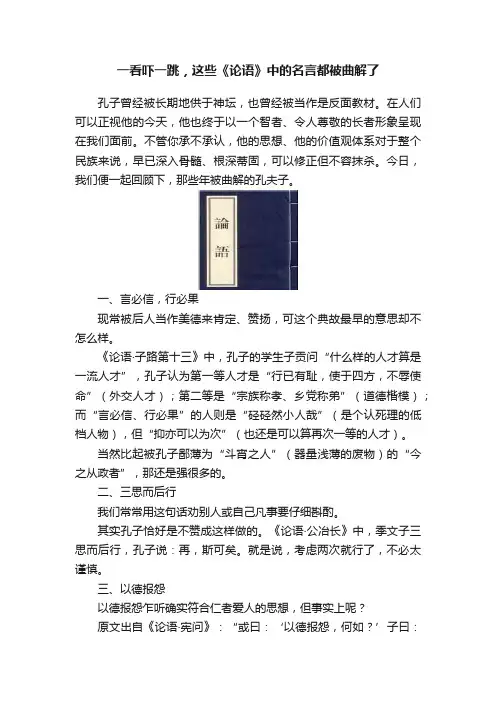 一看吓一跳，这些《论语》中的名言都被曲解了