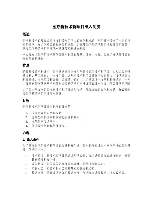 医疗新技术新项目准入制度