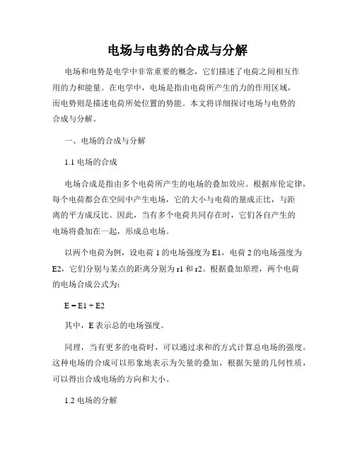 电场与电势的合成与分解