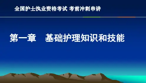全国护士执业资格考试-第一章  基础护理知识和技能-考点串讲