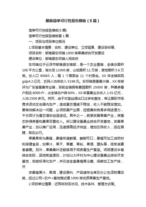 最新简单可行性报告模板（5篇）