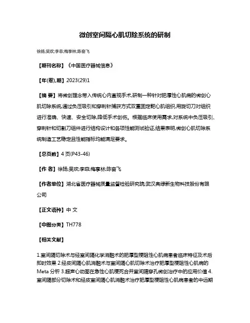 微创室间隔心肌切除系统的研制